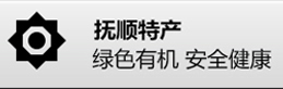 遼寧特產(chǎn)
