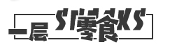 零食