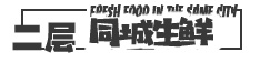 新鮮果蔬