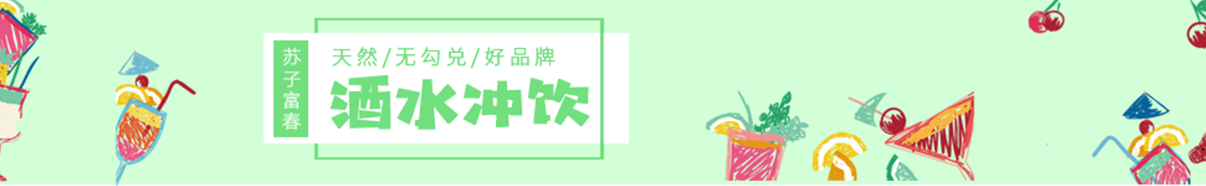 酒水飲料