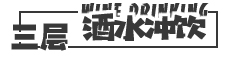 酒水飲料
