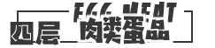 肉類(lèi)蛋品