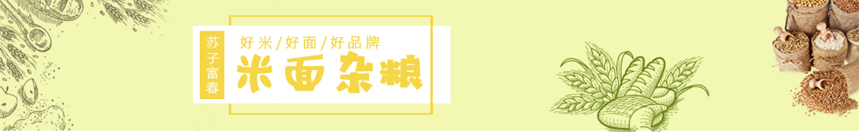 米面雜糧