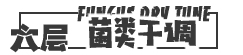 菌類(lèi)干調(diào)