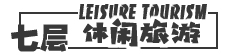休閑旅游