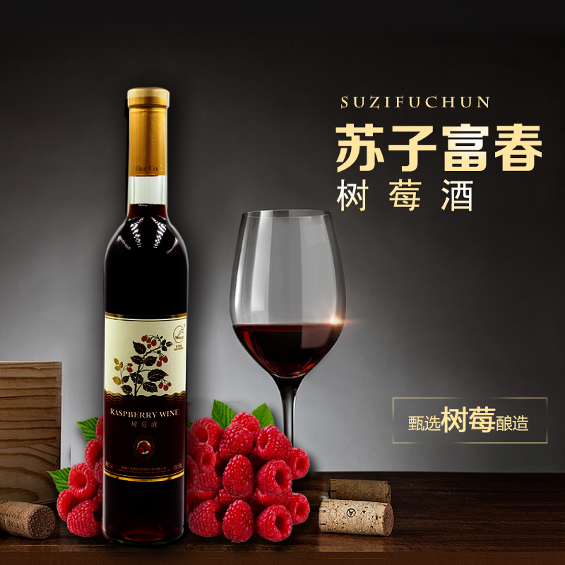 樹(shù)莓酒一瓶500ml